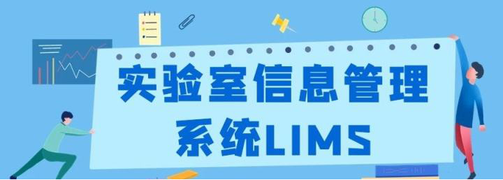 LIMS，LIMS系統