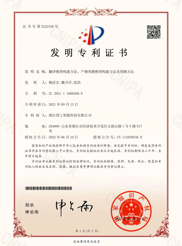 翻譯模型構建方法、產物預測模型構建方法及預測方法專利證書